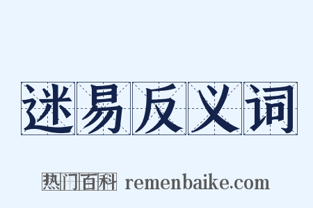 迷易反义词是什么意思的图片